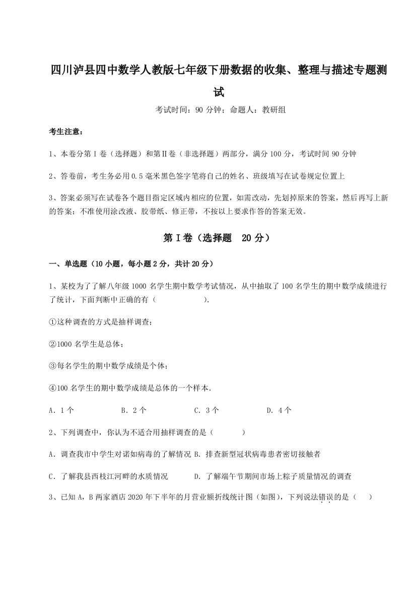 小卷练透四川泸县四中数学人教版七年级下册数据的收集、整理与描述专题测试练习题（解析版）