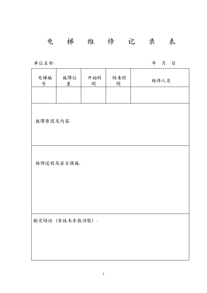 电梯维修记录表