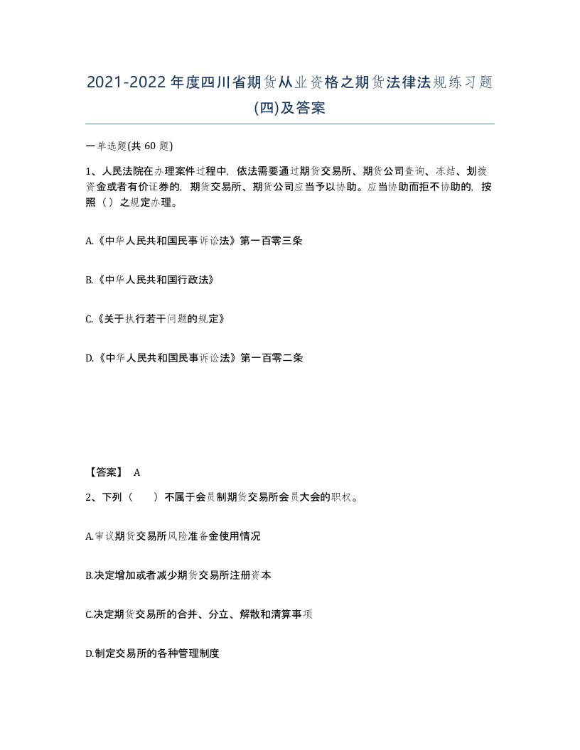 2021-2022年度四川省期货从业资格之期货法律法规练习题四及答案