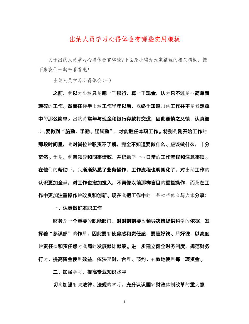 精编出纳人员学习心得体会有哪些实用模板