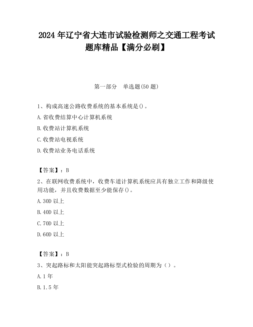 2024年辽宁省大连市试验检测师之交通工程考试题库精品【满分必刷】