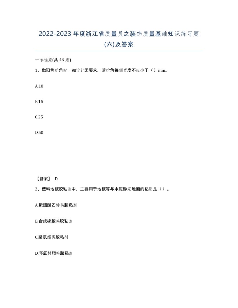 2022-2023年度浙江省质量员之装饰质量基础知识练习题六及答案