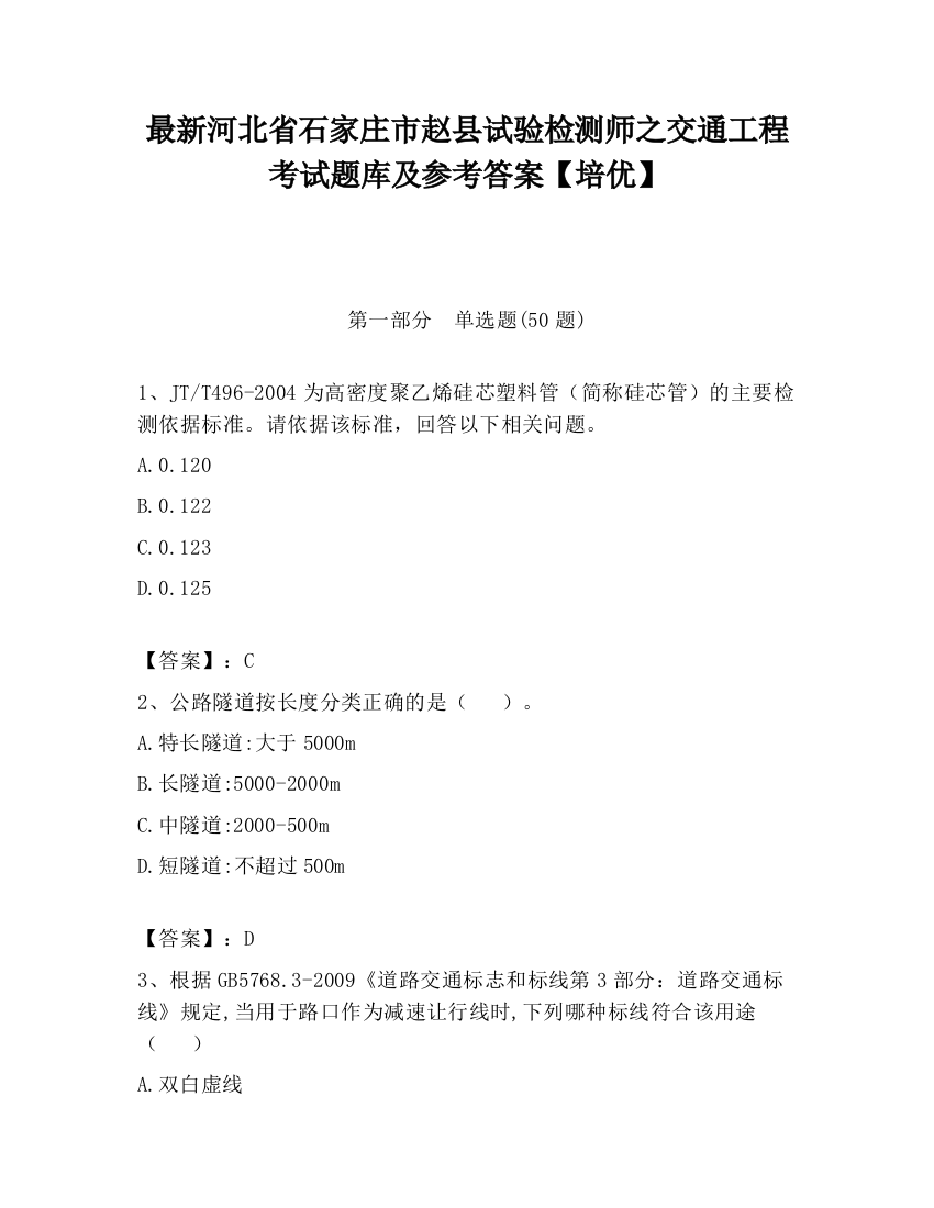 最新河北省石家庄市赵县试验检测师之交通工程考试题库及参考答案【培优】