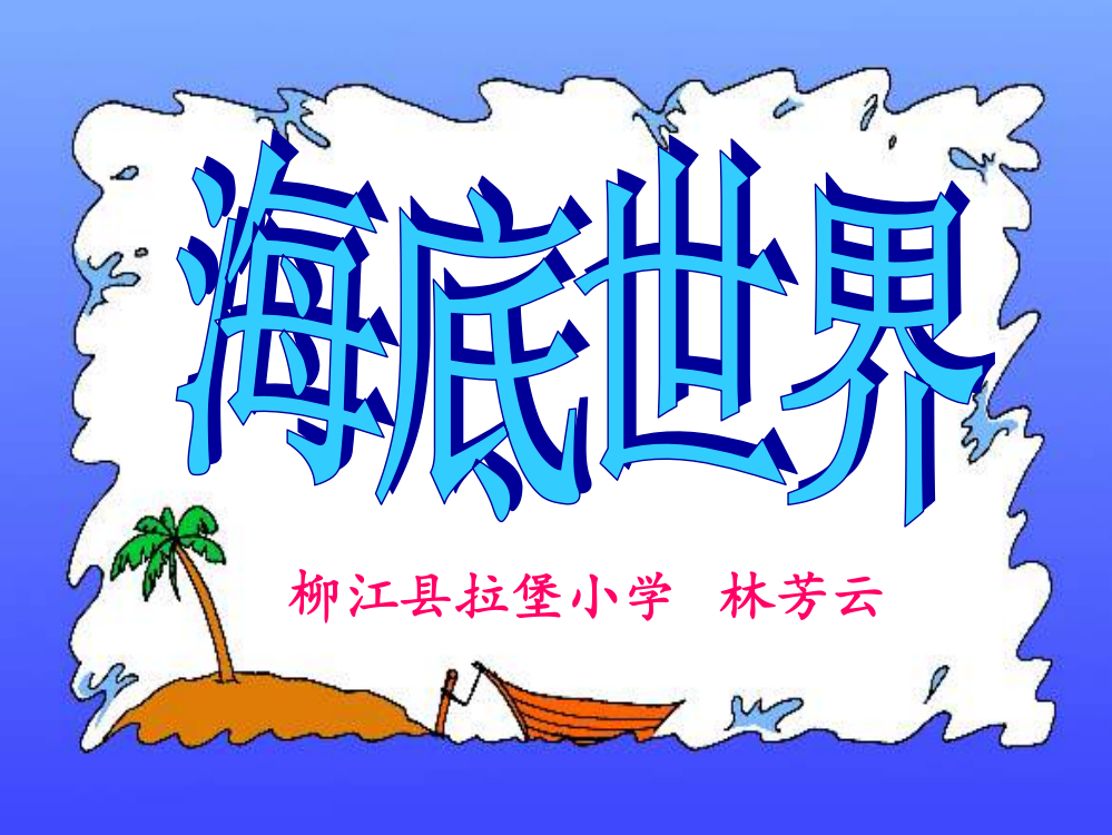 苏教版小学语文第六册《海底世界》课件