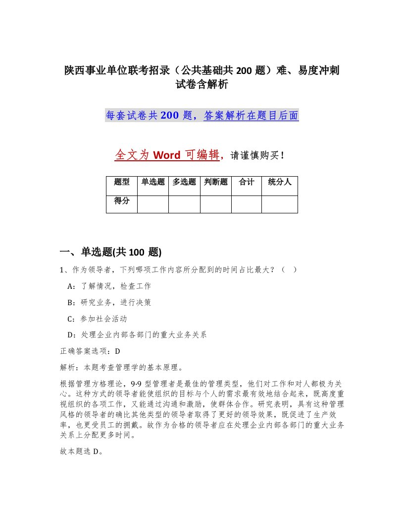 陕西事业单位联考招录公共基础共200题难易度冲刺试卷含解析