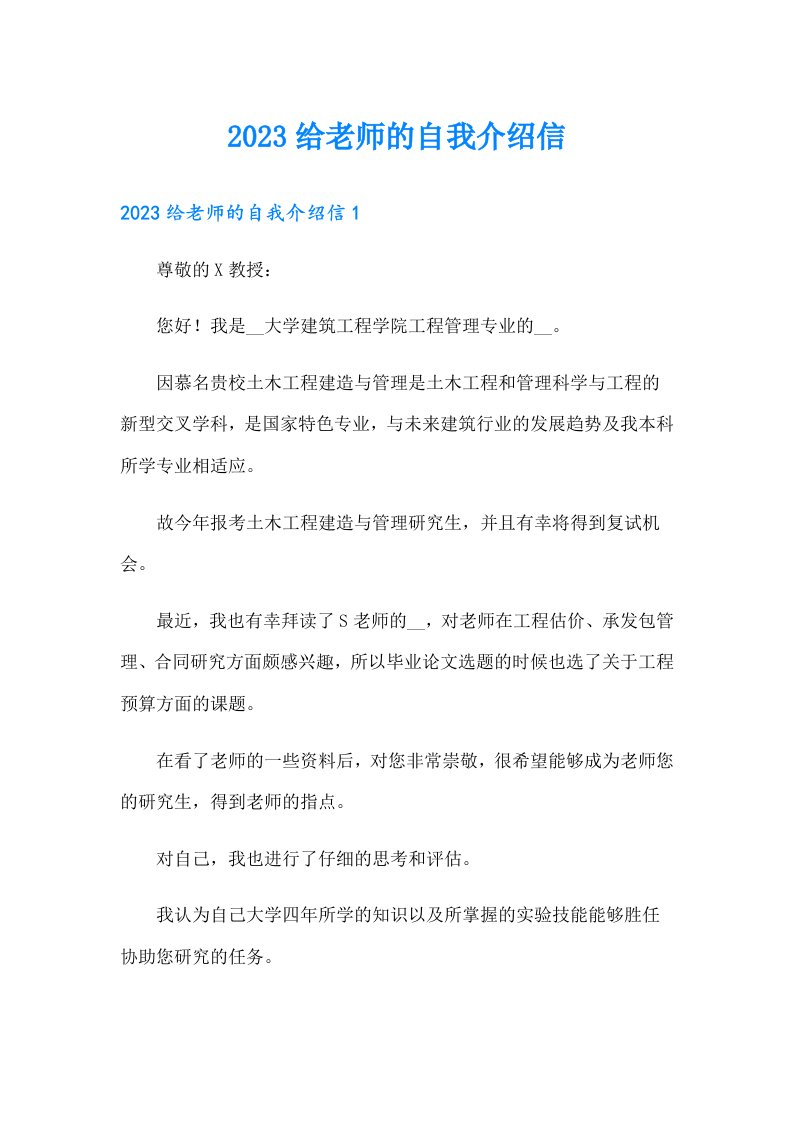 2023给老师的自我介绍信