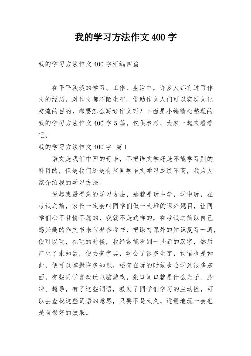 我的学习方法作文400字_20