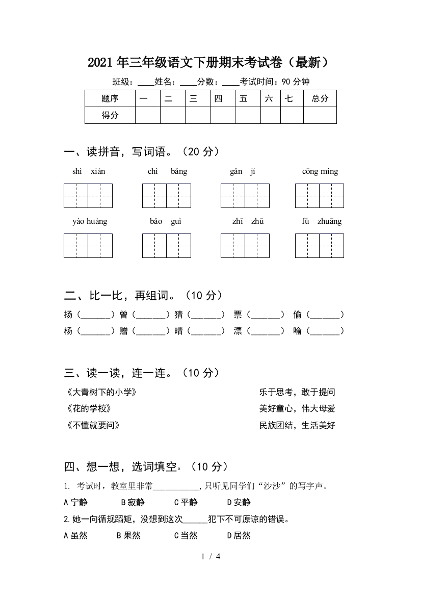 2021年三年级语文下册期末考试卷(最新)