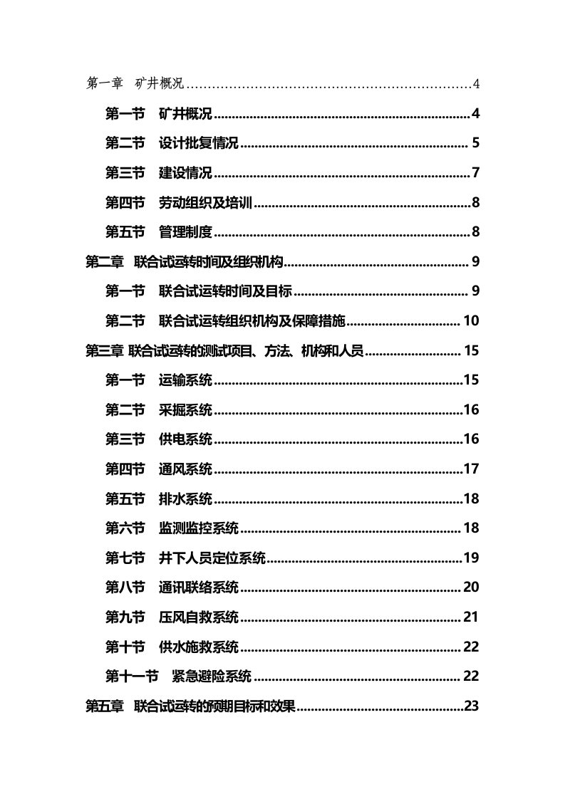 煤矿联合试运转方案及安全保障措施