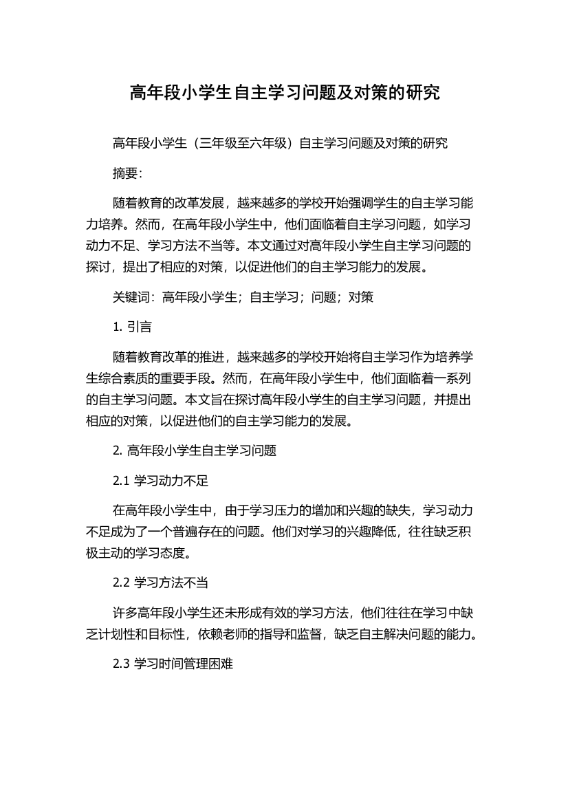 高年段小学生自主学习问题及对策的研究