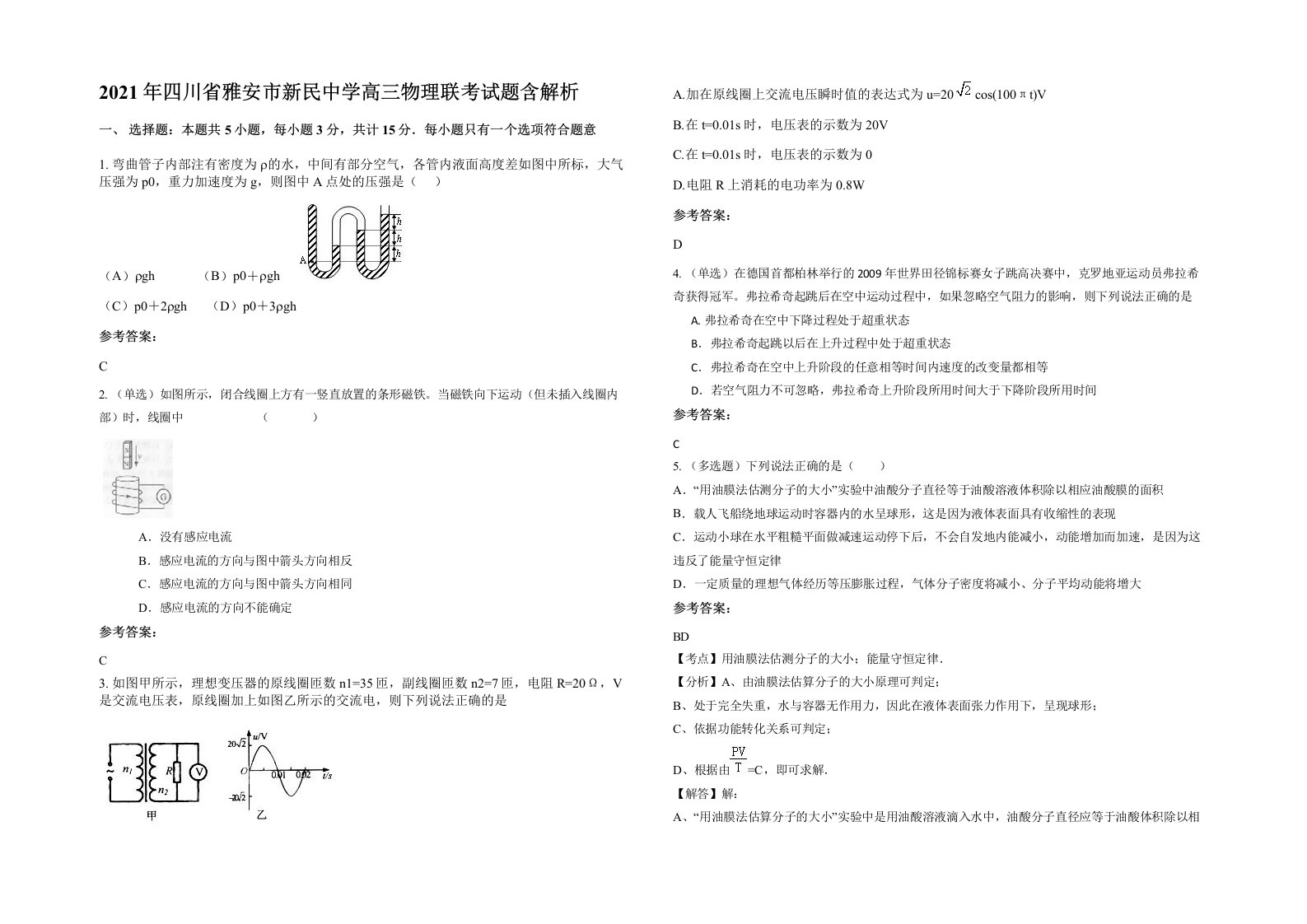 2021年四川省雅安市新民中学高三物理联考试题含解析