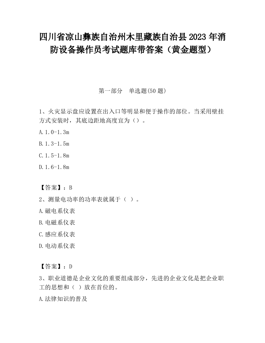 四川省凉山彝族自治州木里藏族自治县2023年消防设备操作员考试题库带答案（黄金题型）