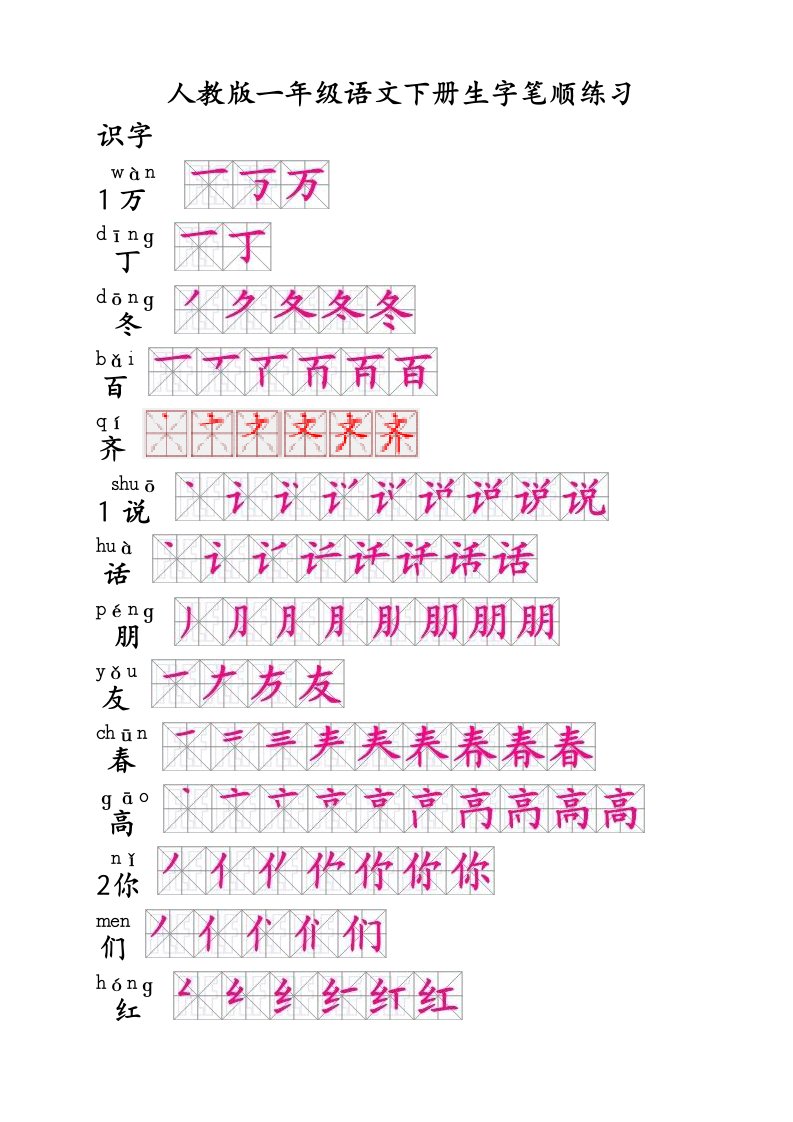 人教版一年级语文下册生字笔顺