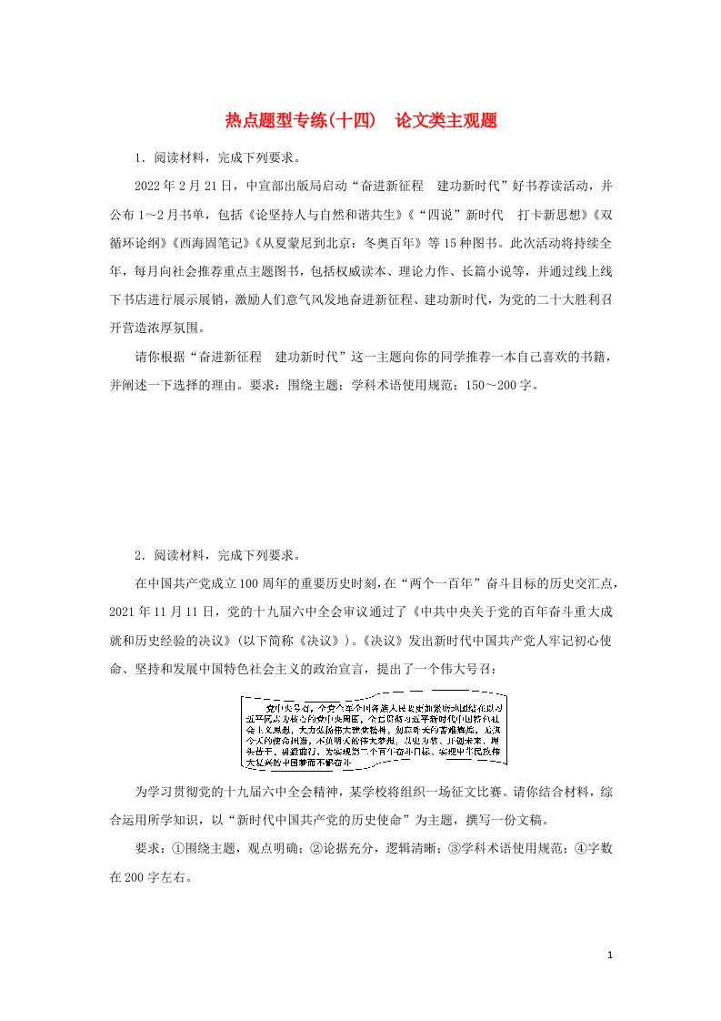 2023年新教材高考政治微专题热点题型专练十四含解析