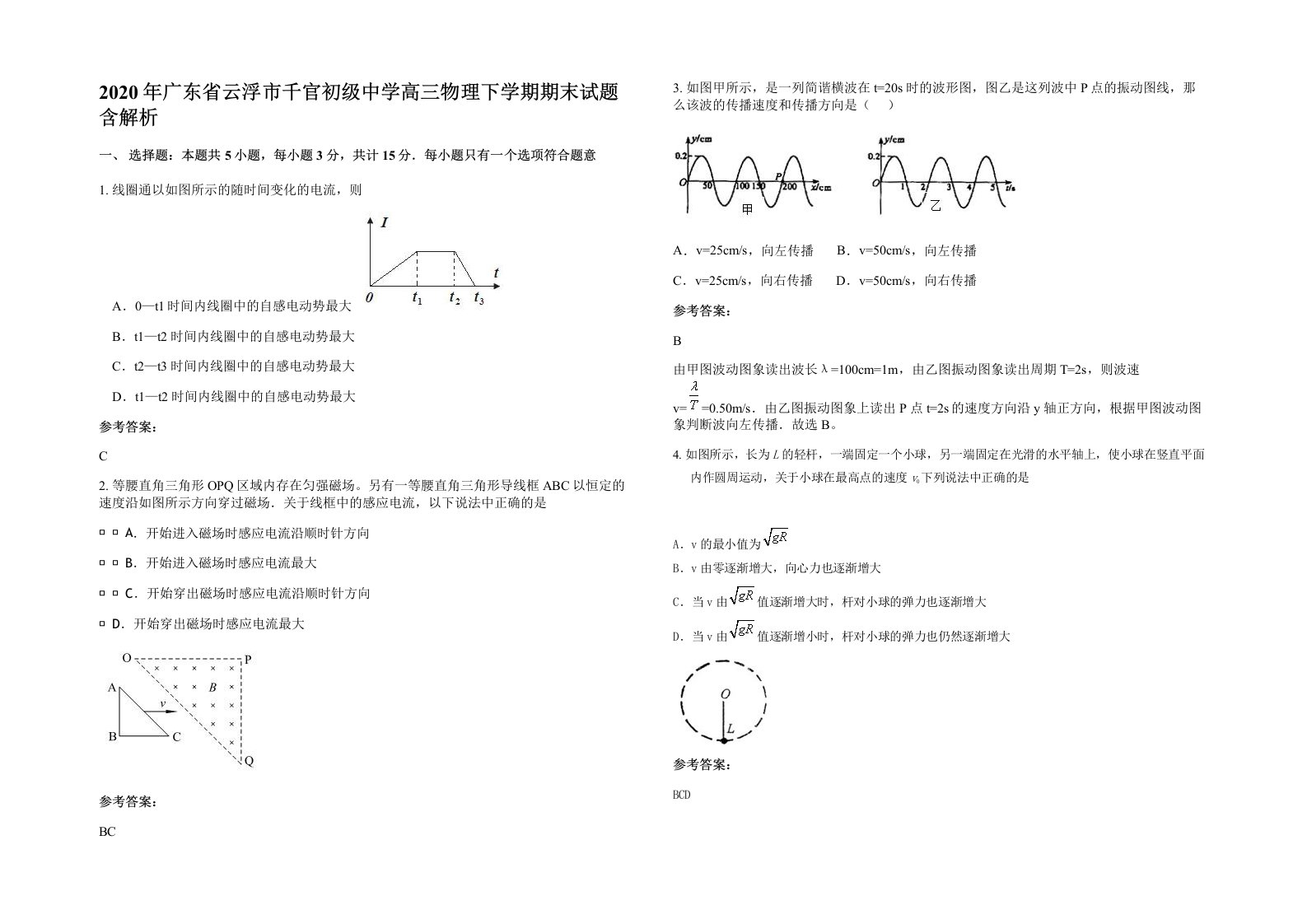 2020年广东省云浮市千官初级中学高三物理下学期期末试题含解析