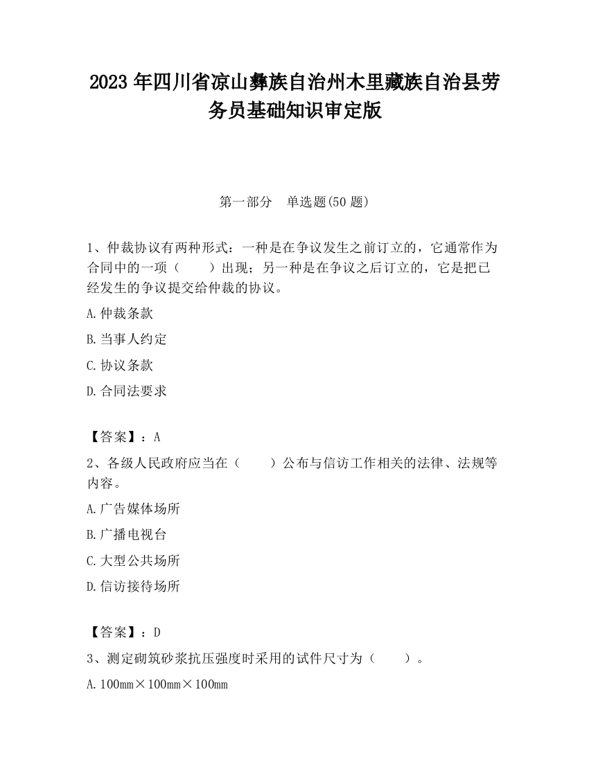 2023年四川省凉山彝族自治州木里藏族自治县劳务员基础知识审定版