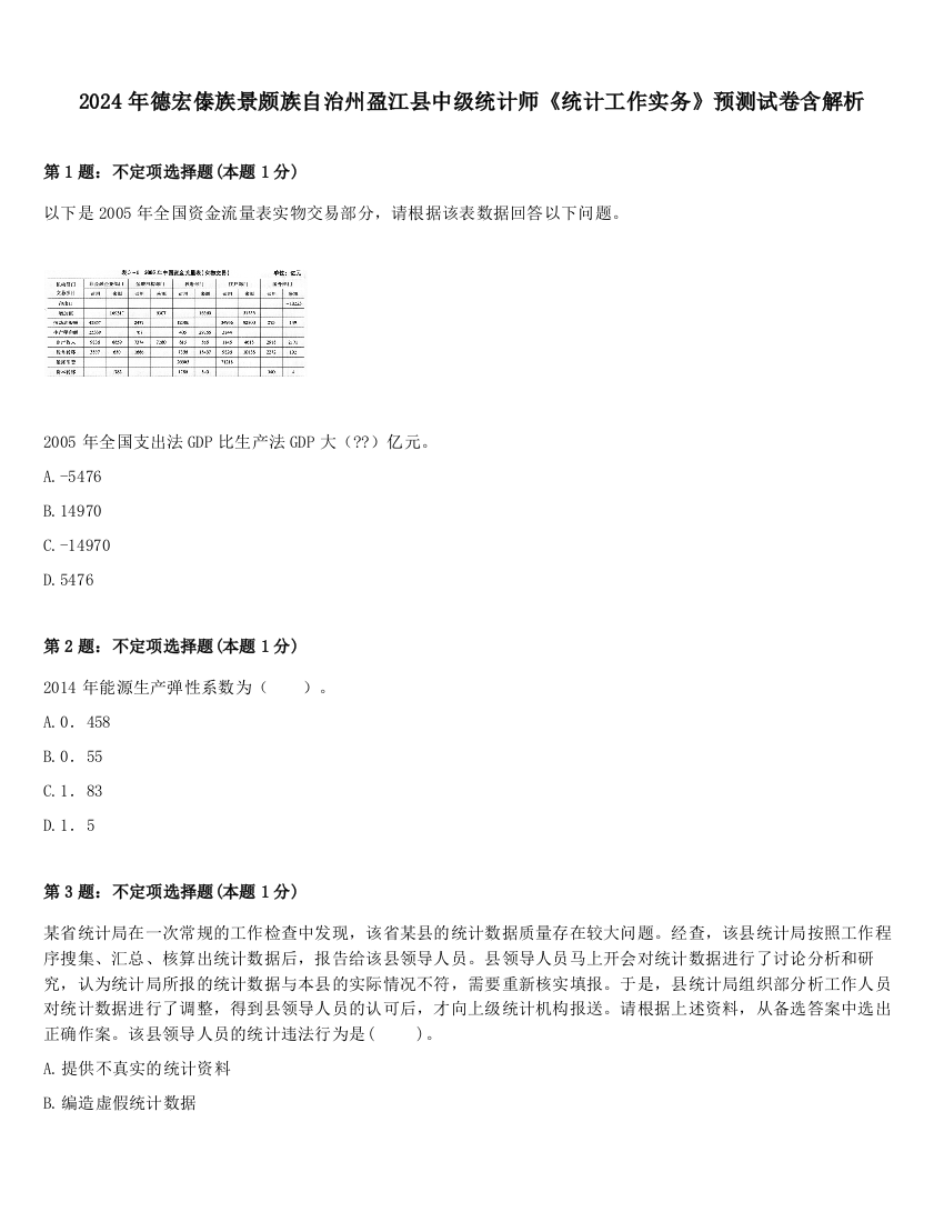 2024年德宏傣族景颇族自治州盈江县中级统计师《统计工作实务》预测试卷含解析