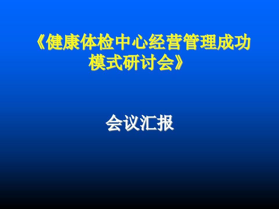 经营管理-参加健康体检中心经营管理成功模式研讨会