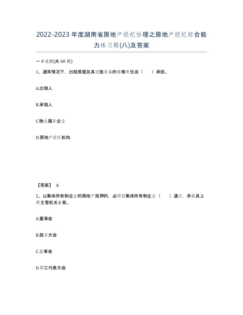 2022-2023年度湖南省房地产经纪协理之房地产经纪综合能力练习题八及答案