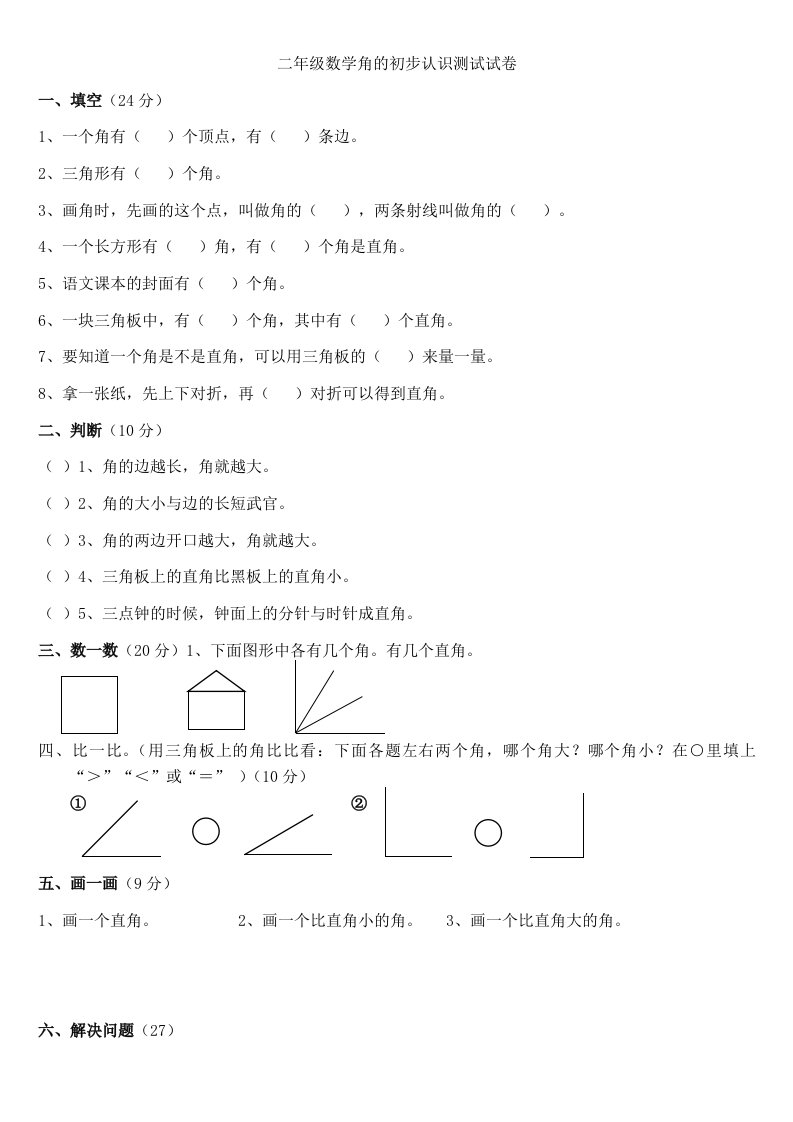 苏教版二年级下册数学角的初步认识测试试卷