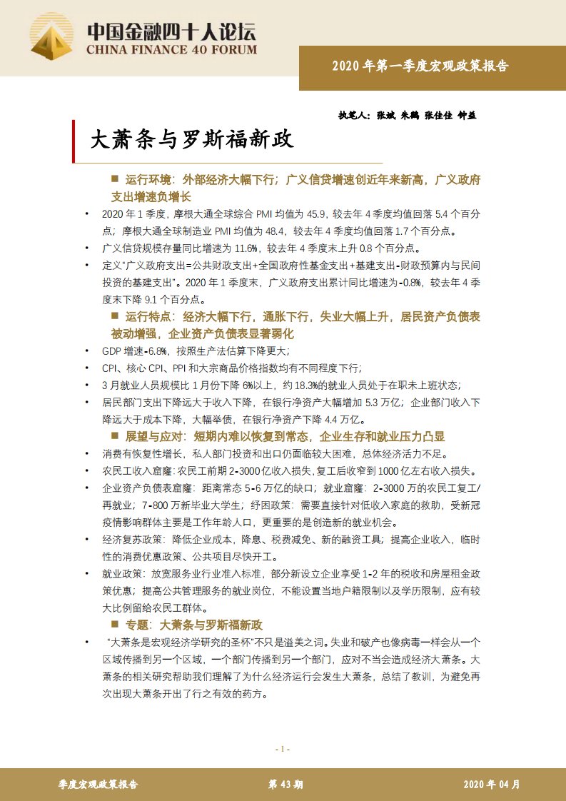 2020Q1宏观政策报告：大萧条与罗斯福新政-金融40人论坛-2020.5-40页-WN5