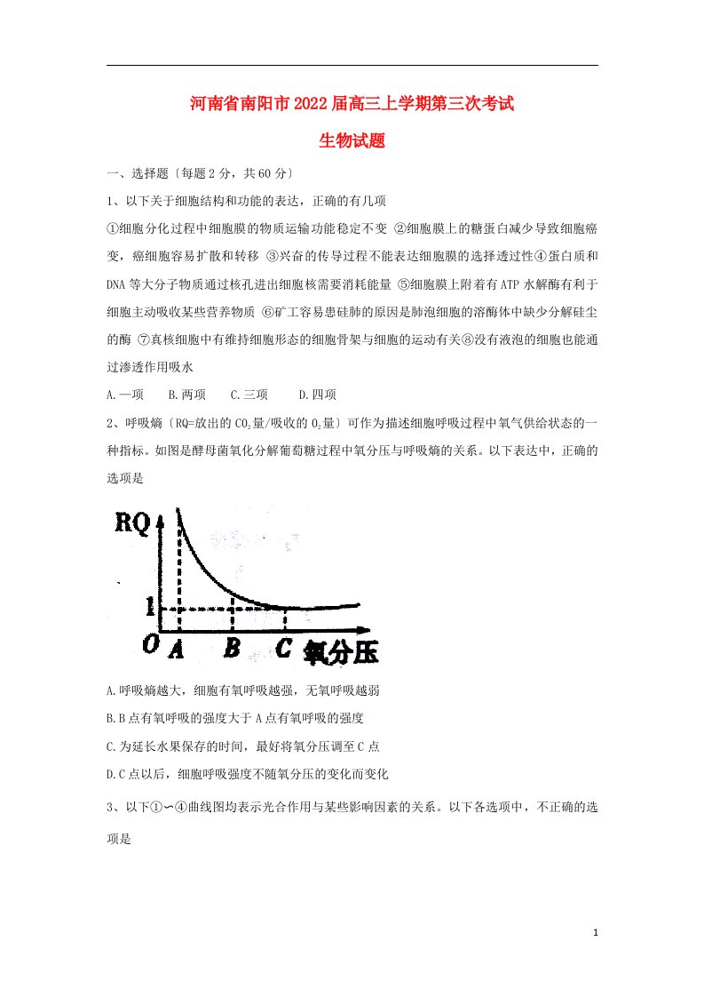 河南省南阳市2022届高三生物上学期第三次考试试题