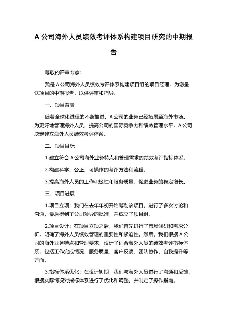 A公司海外人员绩效考评体系构建项目研究的中期报告