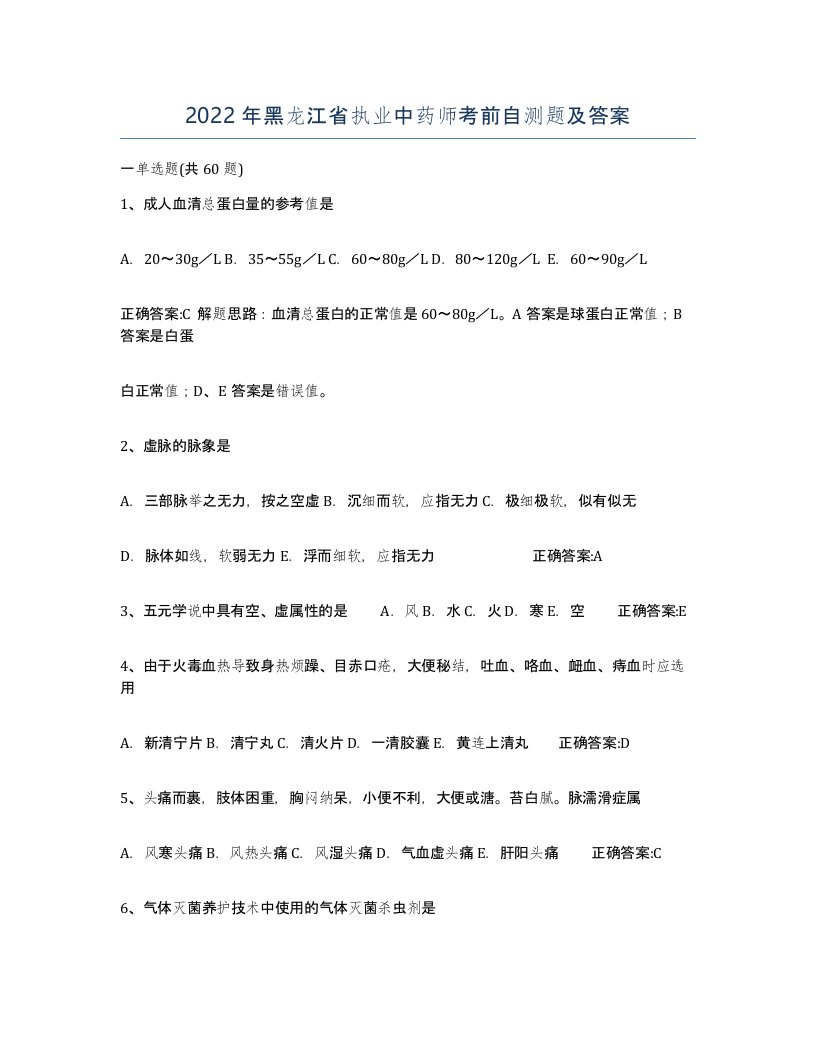 2022年黑龙江省执业中药师考前自测题及答案