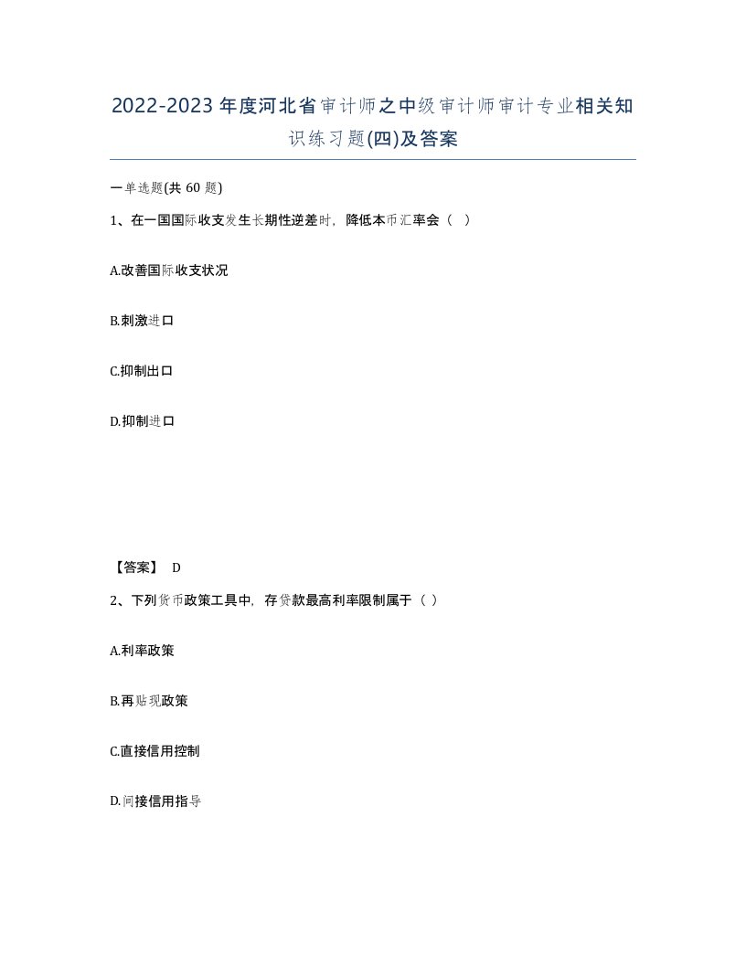 2022-2023年度河北省审计师之中级审计师审计专业相关知识练习题四及答案