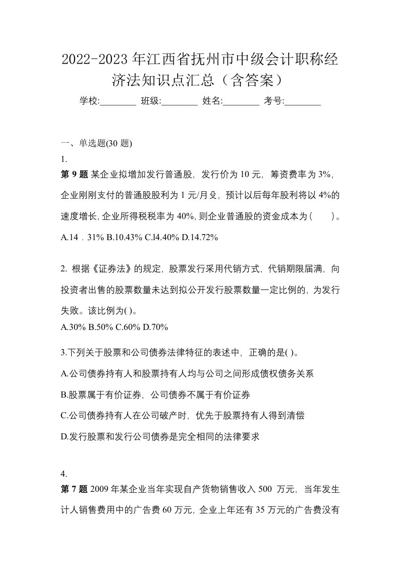 2022-2023年江西省抚州市中级会计职称经济法知识点汇总含答案