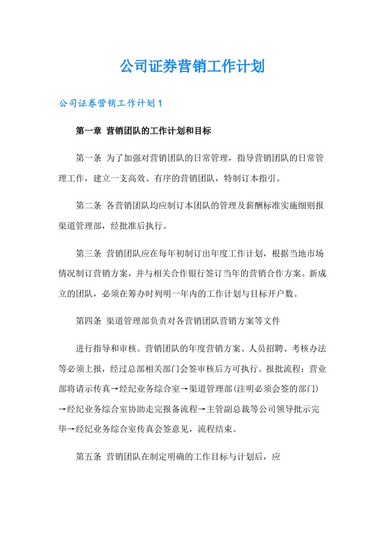 公司证券营销工作计划