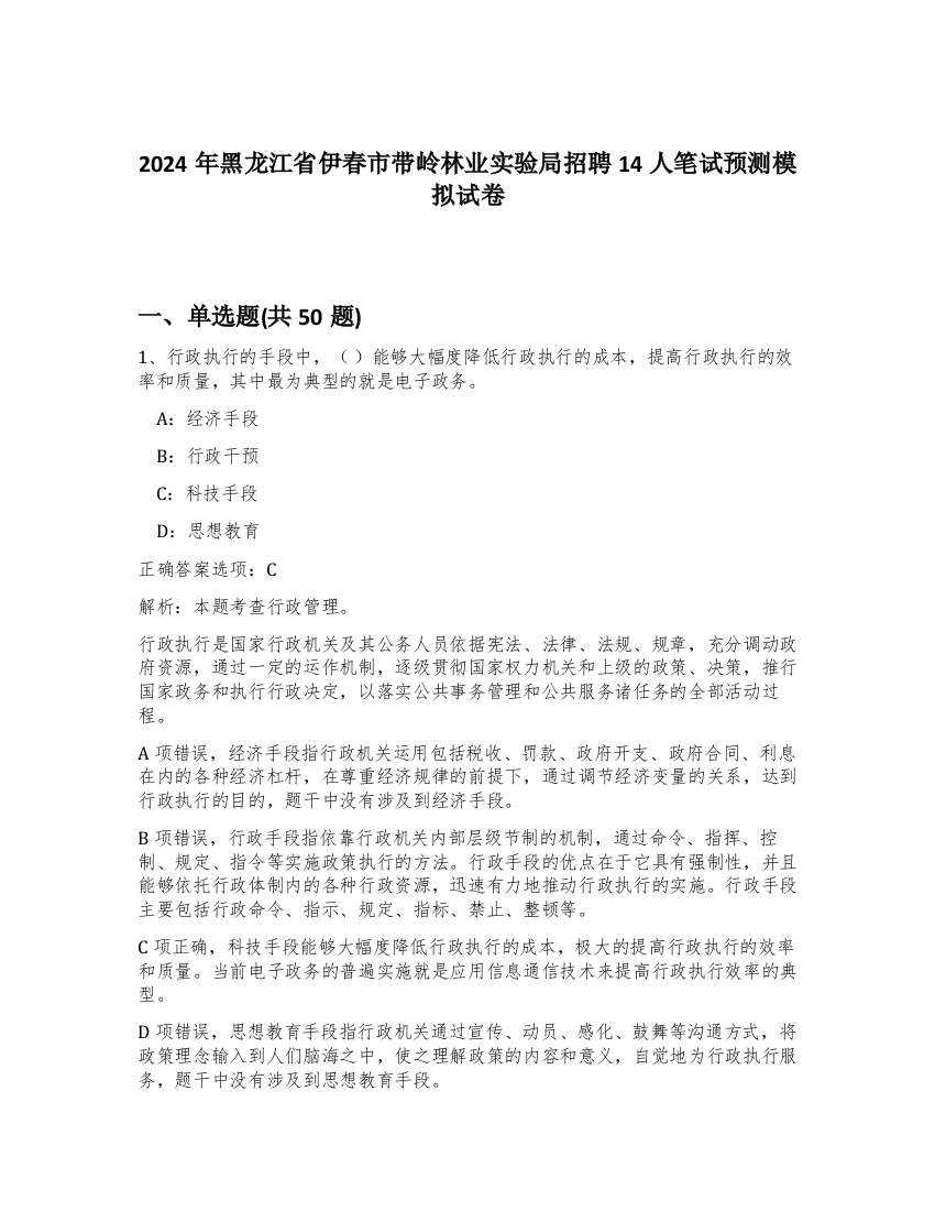 2024年黑龙江省伊春市带岭林业实验局招聘14人笔试预测模拟试卷-16