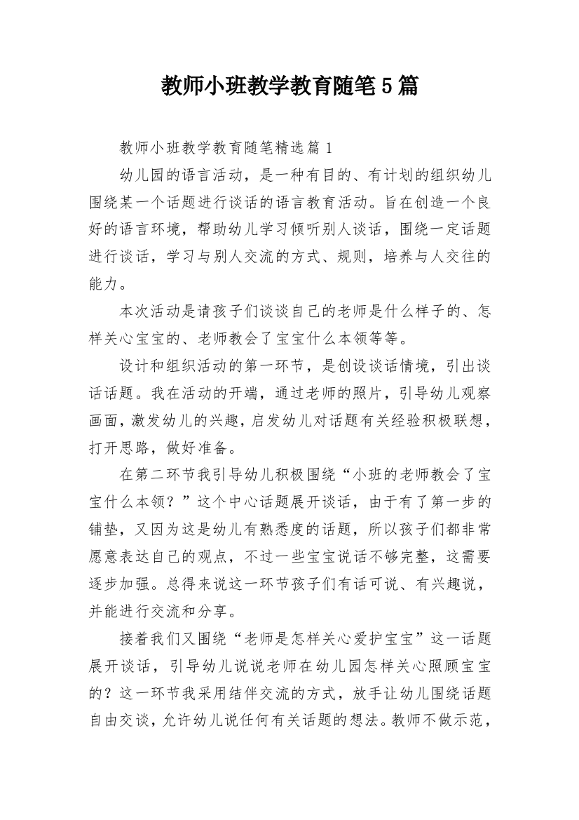 教师小班教学教育随笔5篇