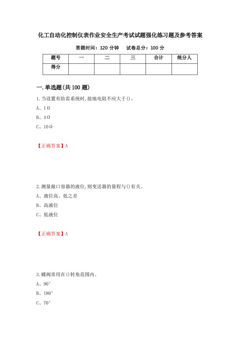 化工自动化控制仪表作业安全生产考试试题强化练习题及参考答案49