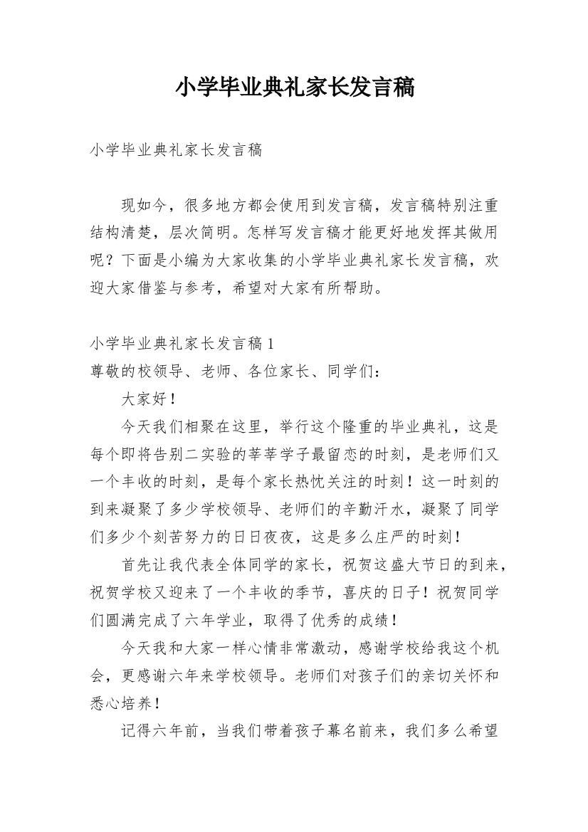 小学毕业典礼家长发言稿_9