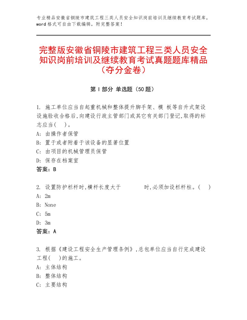 完整版安徽省铜陵市建筑工程三类人员安全知识岗前培训及继续教育考试真题题库精品（夺分金卷）