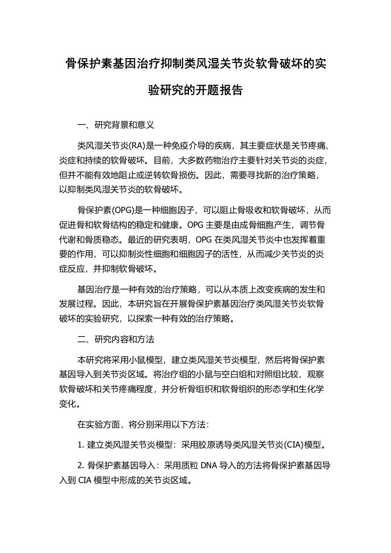 骨保护素基因治疗抑制类风湿关节炎软骨破坏的实验研究的开题报告