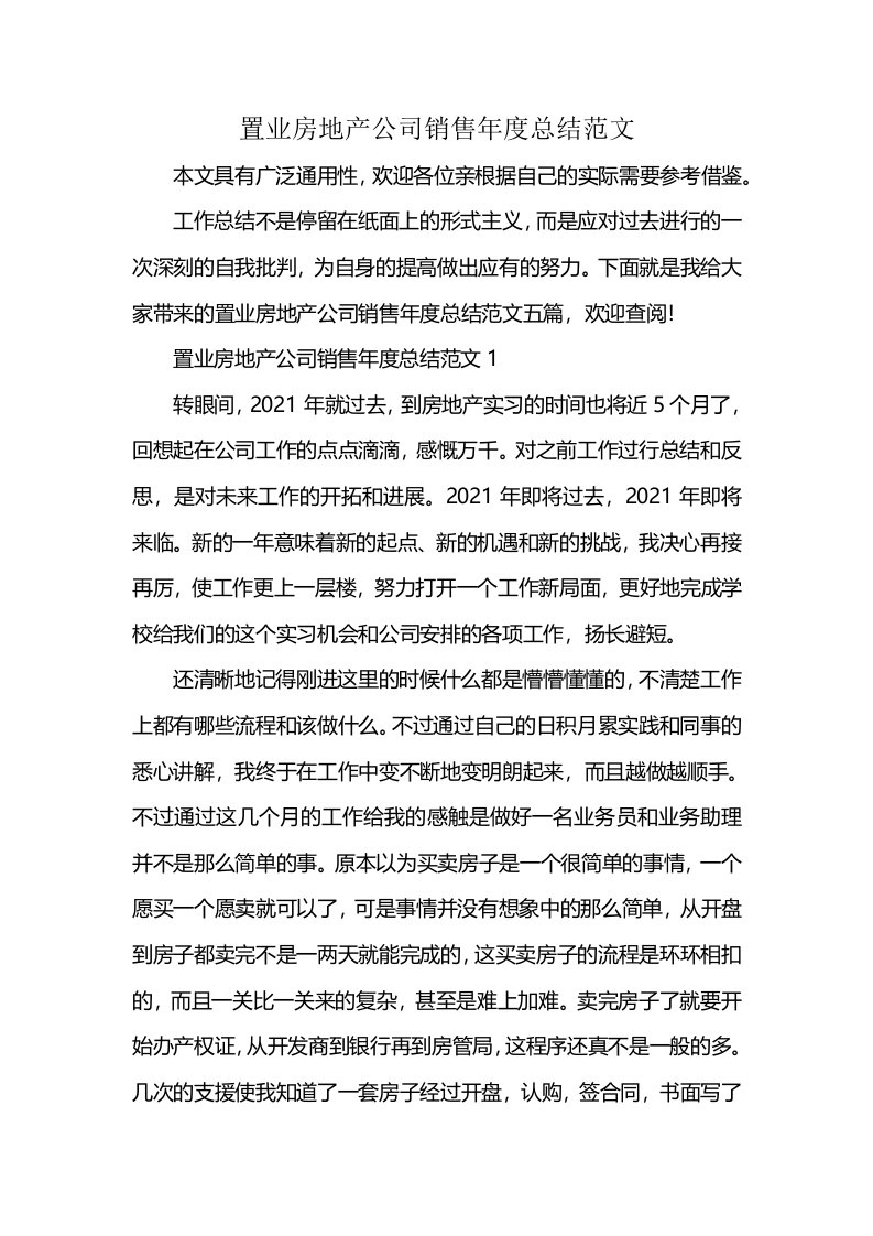 置业房地产公司销售年度总结范文