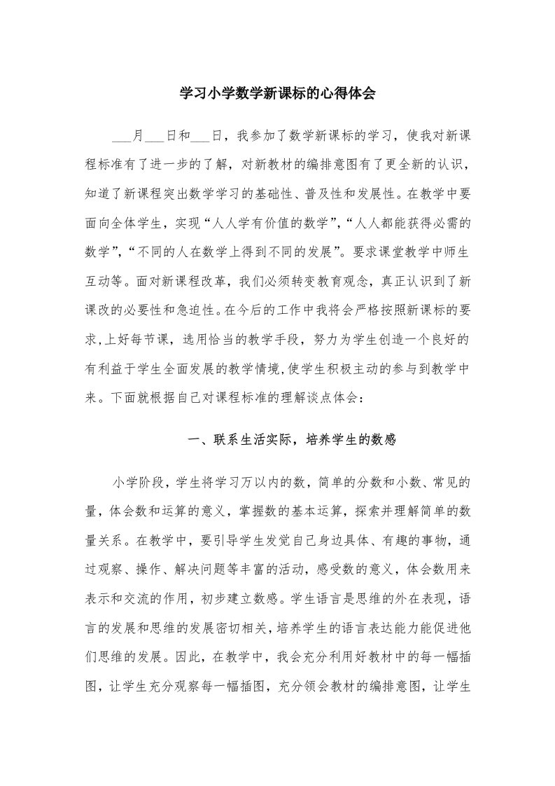 学习小学数学新课标的心得体会