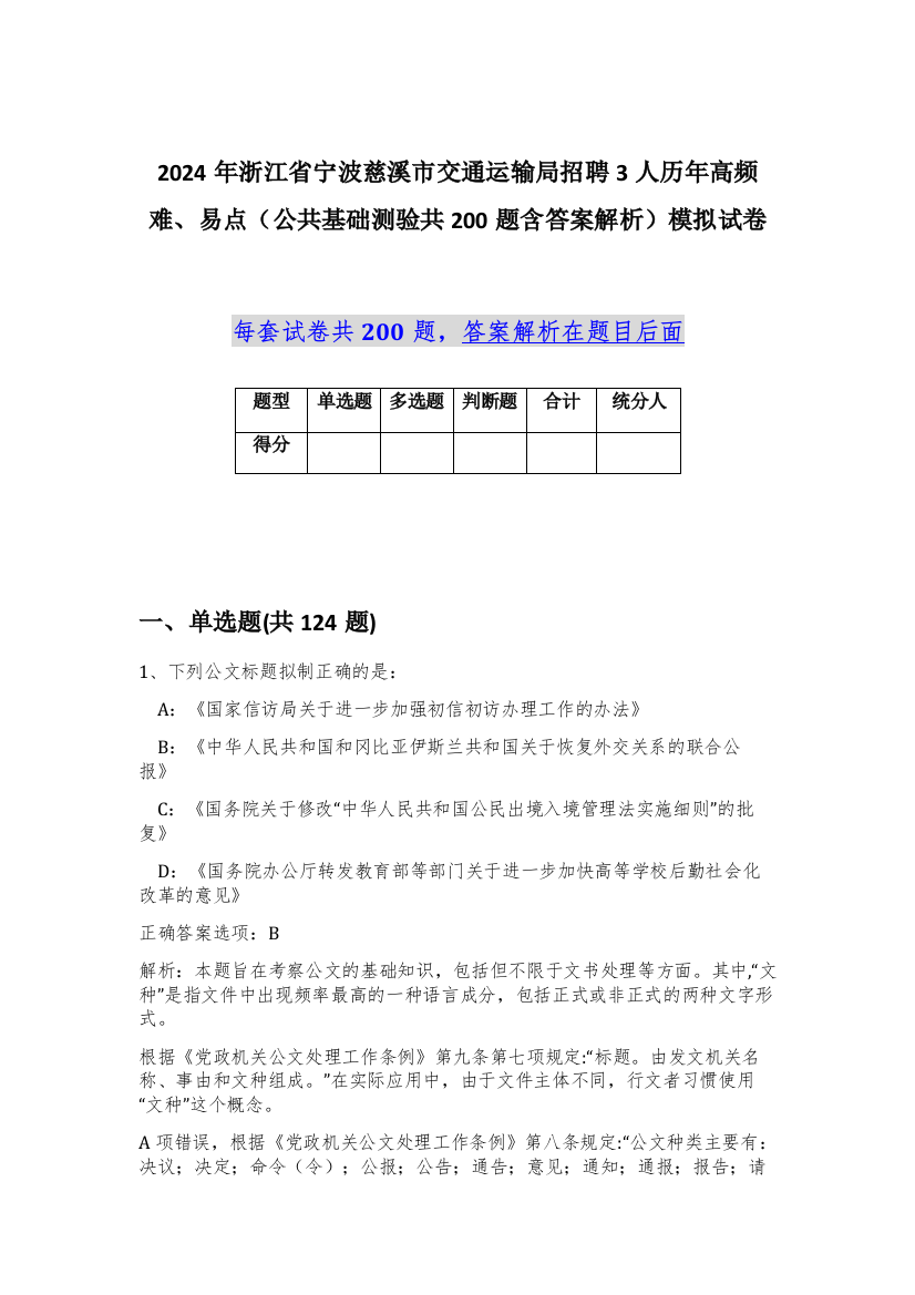 2024年浙江省宁波慈溪市交通运输局招聘3人历年高频难、易点（公共基础测验共200题含答案解析）模拟试卷