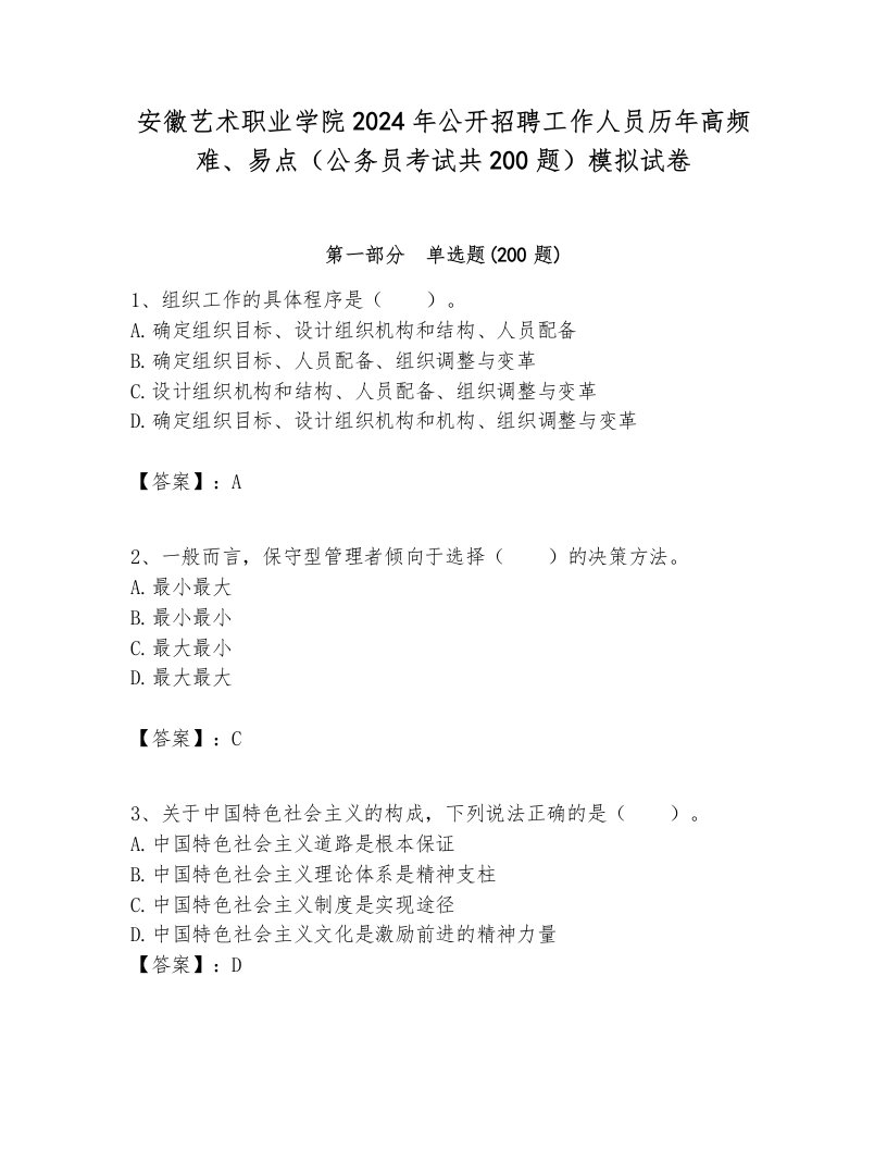 安徽艺术职业学院2024年公开招聘工作人员历年高频难、易点（公务员考试共200题）模拟试卷及答案1套