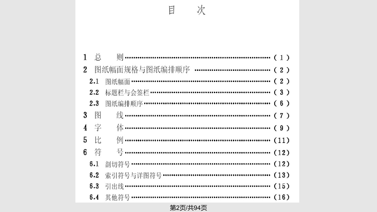 建筑制图房屋建筑制图标准课程讲解