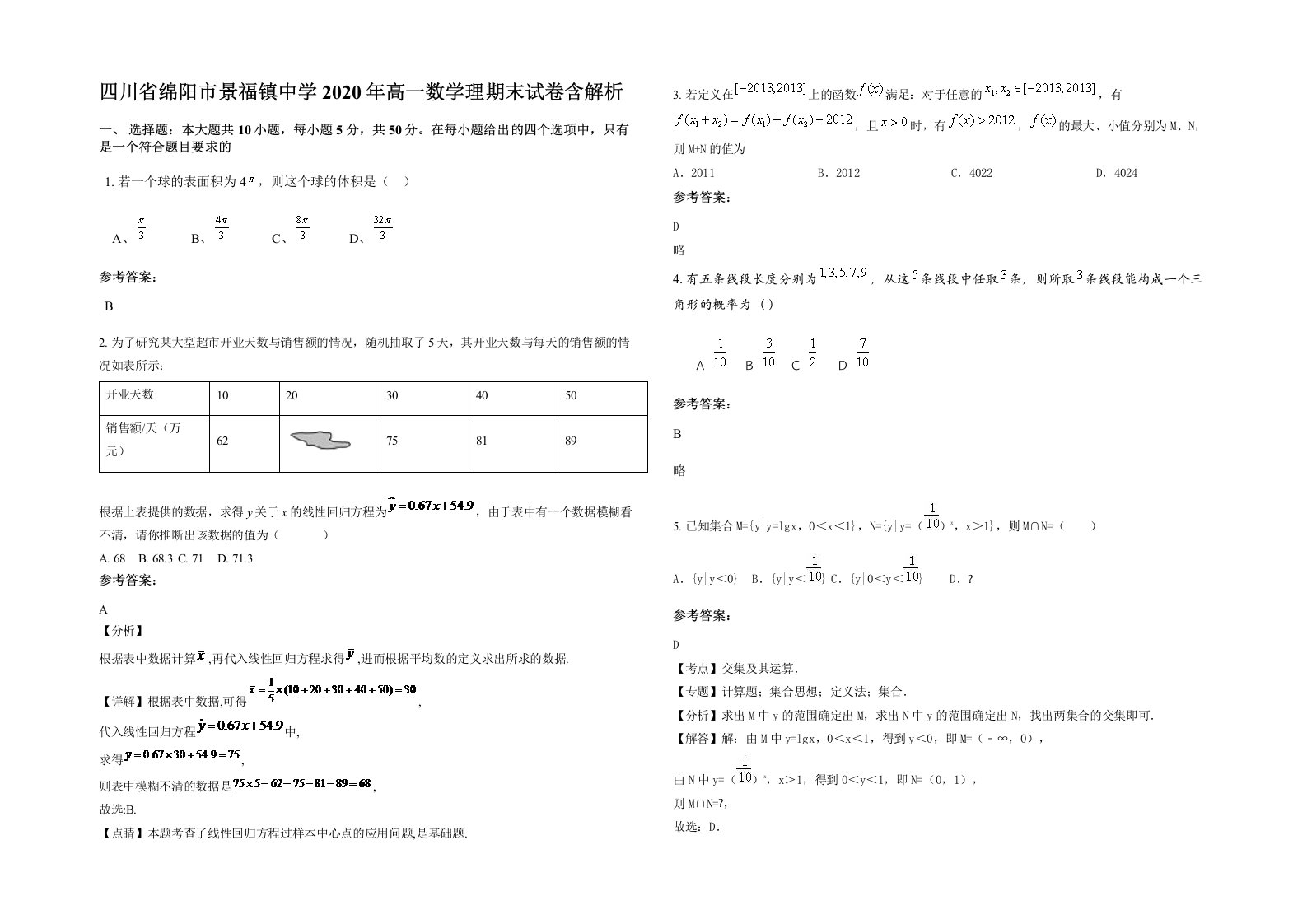 四川省绵阳市景福镇中学2020年高一数学理期末试卷含解析