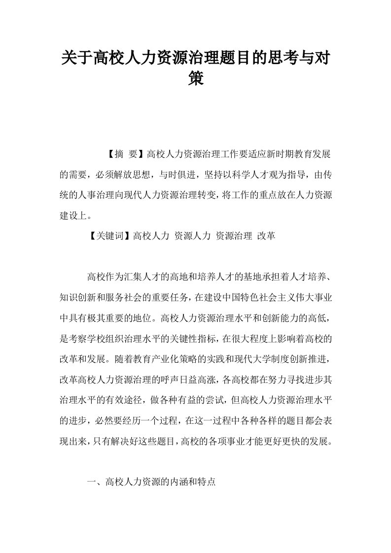 关于高校人力资源治理题目的思考与对策