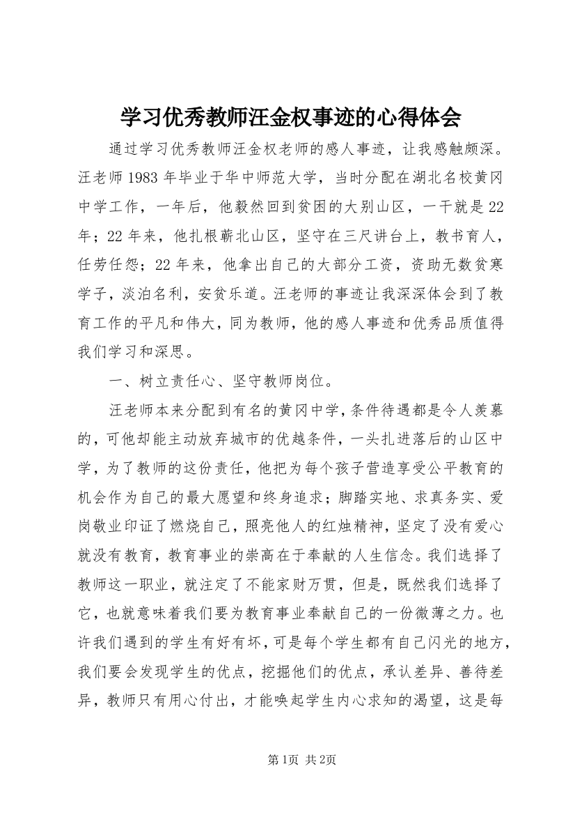 学习优秀教师汪金权事迹的心得体会