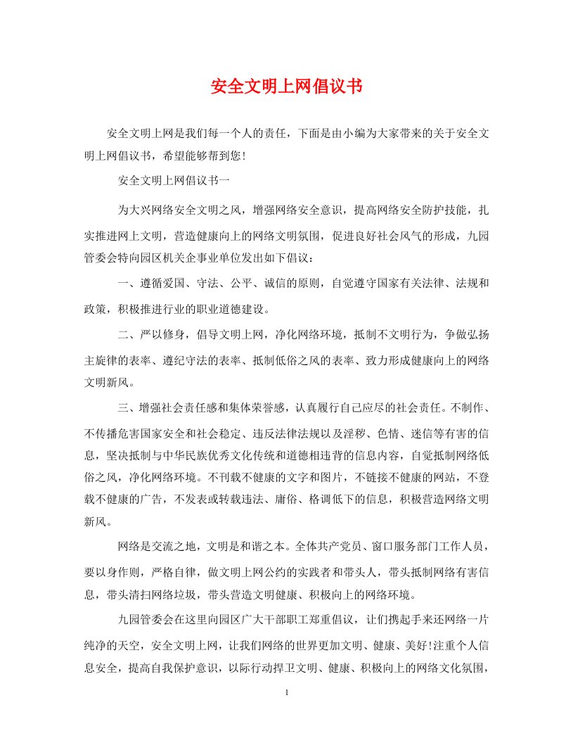 精编安全文明上网倡议书