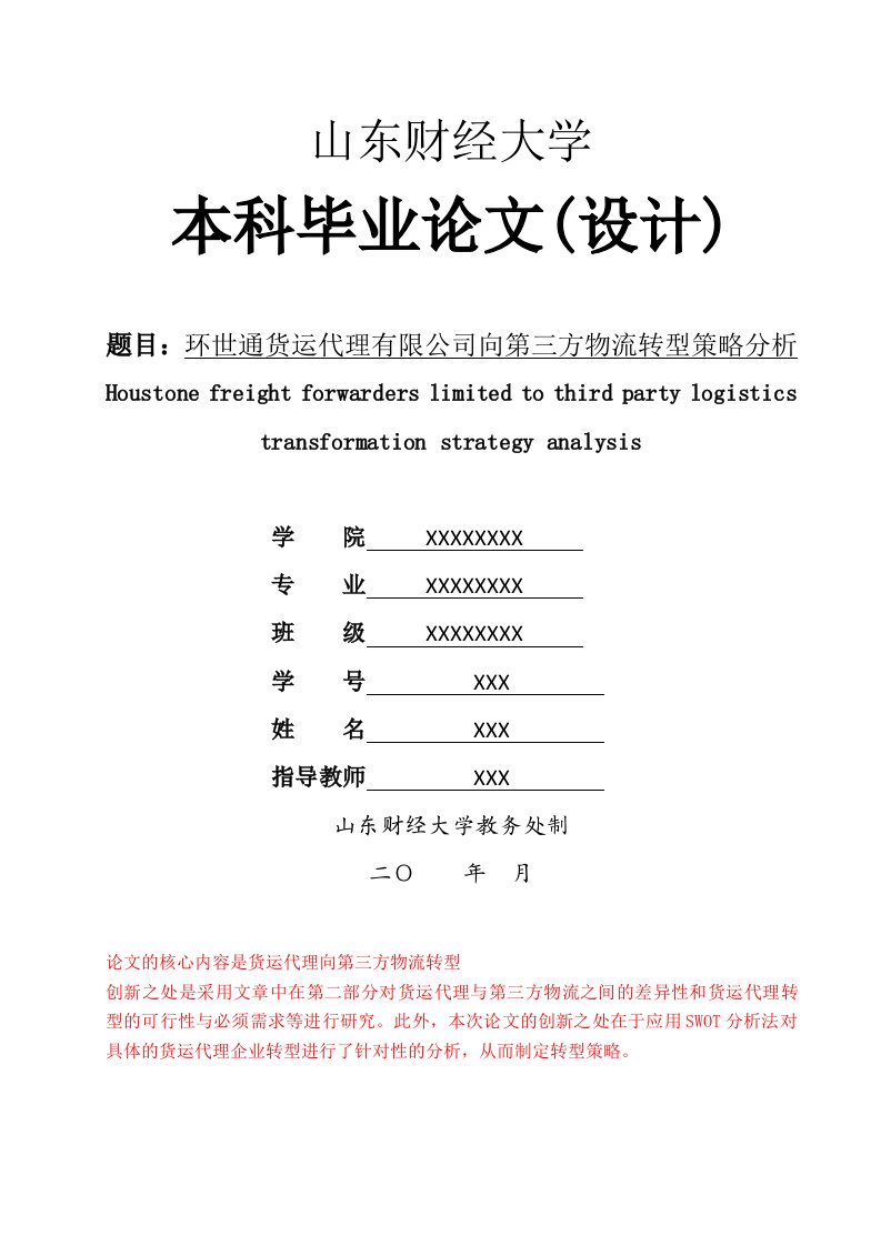 货运代理企业向第三方物流转型策略分析