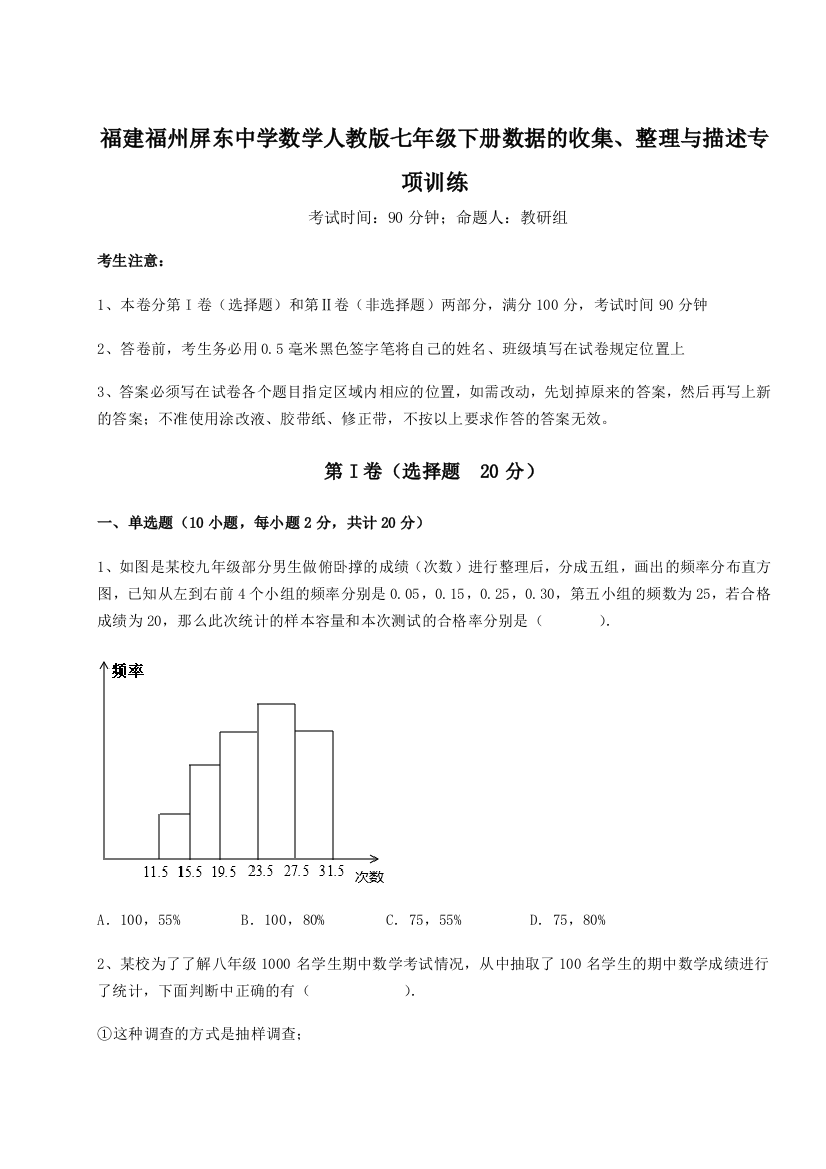 小卷练透福建福州屏东中学数学人教版七年级下册数据的收集、整理与描述专项训练练习题