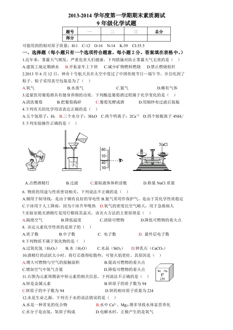 2013-2014学年度第一学期期末素质测试九年级化学试题(附有答案)