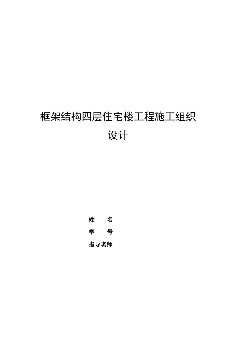 框架结构四层住宅楼工程施工组织设计